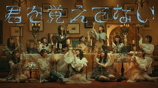 日向坂46『君を覚えてない』 [upl. by Ihtraa]