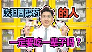 注意長期【吃膽固醇藥的人】 一定要要注意這7大事項 [upl. by Navanod]