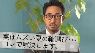 夏の足元どうする？はくとコーデが キマる完全夏仕様のオトナ靴がコレ！ BR Fashion College Lesson139 ラクがテーマ 2018年春夏最新の靴 [upl. by Norel718]