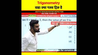 Trigonometry Tricks by Aditya Ranjan sir Maths वाह😱  Rankers Gurukul  shorts maths ssc [upl. by Dremann]