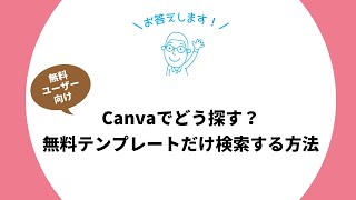 【QampA】Canvaでどう探す？無料テンプレートだけ検索する方法 [upl. by Wehtam]