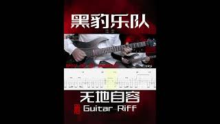 黑豹乐队「无地自容」Guitar Riff！ guitar 电吉他 guitarcover 黑豹乐队 [upl. by Ahsimot465]