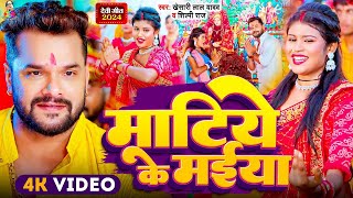 Video  माटिये के मईया  Khesari Lal Yadav  FtPriya Sohani  Matiye Ke Maiya  New Devi Geet [upl. by Sirc]