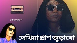 দেখিয়া প্রাণ জুড়াবো  বাউল সম্রাট ক্বারী আমির উদ্দিন [upl. by Vere]