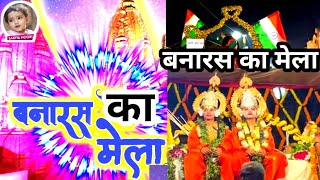 बनारस का मेला😱  Varanasi Mela 2024  Banaras Ka Mela  Varanasi Ka mela  Sabiya Noori Video [upl. by Gollin]