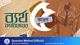 ক্যারিয়ার টিপস  ব্যর্থ ক্যারিয়ারের ৫ কারণ ও সমাধান  ক্যারিয়ার গাইড ক্যারিয়ার careeradvice [upl. by Salvay82]