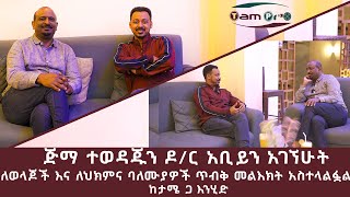 ጅማ ተወዳጁ ዶክተር አቢይን አገኘሁት ። ጥብቅ መልእክት ለወላጆችና ለህክምና ባለሙያዎች አስተላልፏል ።…ከታሜ ጋ እንሂድ [upl. by Venuti]