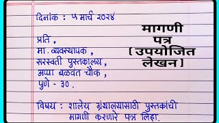 मागणी पत्र लेखन मराठी 10 वी  मराठी पत्र  marathi letter writing  magni patra  उपयोजित लेखन मराठी [upl. by Ethelin]