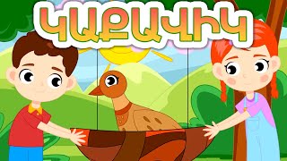 Կաքավիկ  Արփի և Արամ™  Kaqavik  Arpi amp Aram™  Մանկական Երգեր Armenian Childrens Songs [upl. by Ivon721]