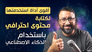 اقوى أداة لكتابة كل أنواع المحتوى التسويقي باستخدام الذكاء الاصطناعي  احمد عبد الدايم [upl. by Thevenot385]