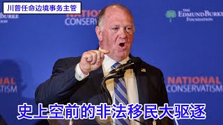 川普新任命的边境问题主管Tom Homan：没有中共配合不可能有那么多中国走线客！拜登蓄意放开边境不可原谅！史上空前的非法移民大驱逐，且看我的手段 川普的人 [upl. by Yremrej]