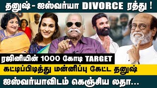 தனுஷ்ஐஸ்வர்யா DIVORCE ரத்து Bayilvan Ranganathan about Dhanush amp Aishwarya Divorce Cancelled [upl. by Tamis]