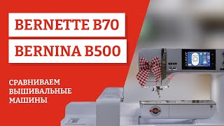 Сравниваем вышивальные машины Bernette B70 и Bernina B500 [upl. by Grossman272]