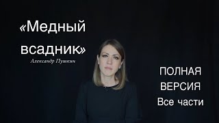 Александр Пушкин «Медный всадник» читает Юлия Исмагилова [upl. by Seldon]