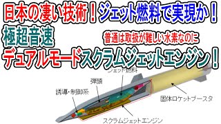 日本の凄い技術！ジェット燃料で実現か！極超音速デュアルモードスクラムジェットエンジン！ [upl. by Eniamreg]