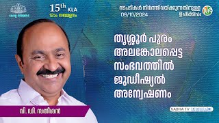 തൃശ്ശൂർ പൂരം അലങ്കോലപ്പെട്ട സംഭവത്തിൽ ജുഡീഷ്യൽ അന്വേഷണം Thrissur Pooram disruption  V D Satheesan [upl. by Iaria]