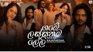 Game Lassanama Leli Full Song  ගමේ ලස්සනම ලේලී   badimu suda බඳිමු සුදා piyath rajapakse [upl. by Inor907]