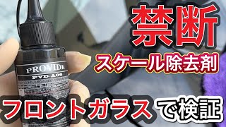 【プロヴァイド】スケール除去剤PVDA06をフロントガラスに使ったらヤバかった❗️ [upl. by Ydnahs]