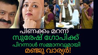 മഞ്ജു sgയ്ക്ക്സമ്മാനവുമായി Manju Warrier With Birthday Gift To Suresh Gopi  manju with sureshgopi [upl. by Shaikh898]