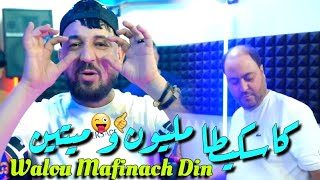 Kader Tirigo amp Manini Sahar 2024 Walou Mafinach Din • كاسكيطا مليون و ميتين  Vidéo Officiel [upl. by Hahcim416]