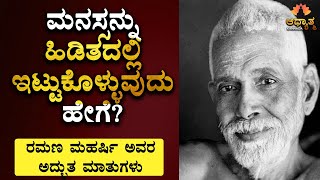 ಮನಸ್ಸಿನ ಹಿಡಿತಕ್ಕೆ ರಮಣಮಹರ್ಷಿ ಅವರ ಸೂತ್ರ  How to Control Mind  Ramana Maharshi Spiritual Talk Kannada [upl. by Auqkinahs780]