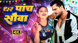 Video  धर पांच सौवा  Khesari Lal Yadav  Dhar Panch Sauwa  Shilpi Raghwani  New Bhojpuri Song [upl. by Enautna]