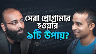 সেরা প্রোগ্রামার হওয়ার ৯ টি উপায়  Podcast 45  JhankarMahbub​ [upl. by Ecirual]