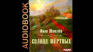 2002460 Аудиокнига Шмелёв Иван quotСолнце мёртвыхquot [upl. by Rammaj]