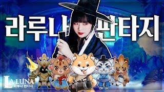 펫과 함께 RPG 즐기는 라루나 판타지 🐱‍🐉 [upl. by Retsbew]