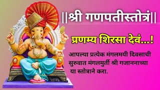 Ganapati Stotram with Lyrics  Pranamya Shirasa Devam  Sankat Nashakam Stotram  subhashkul74 [upl. by Tedmann338]