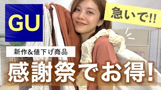 【購入品】あと3日🔥GU感謝祭で今が安い❤️新作と値下げ商品レビュー！夏服やバッグも！ [upl. by Clevie]