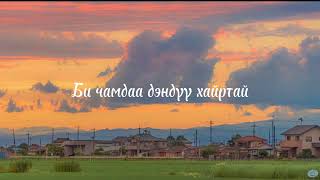 MA  Дэндүү хайртай lyrics [upl. by Ezalb564]