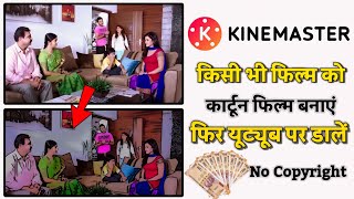 Kisi Bhi Video Ko Cartoon Video Kaise Banaen  Kisi Bhi Movie Ko Cartoon Mein Banaen  YouTube [upl. by Lednic]