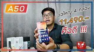 รีวิว Samsung Galaxy A50 ลื่น สวย ครบ ความรู้สึก [upl. by Ymiaj431]