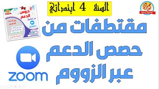 مقتطفات من دروس الدعم عبر الزووم مراجعة في اللغة العربية للسنة الرابعة [upl. by Dale]