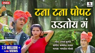 Tana Tana Popat Udtoy Ra  Marathi Lokgeet  Sumeet Music [upl. by Aicirpac]