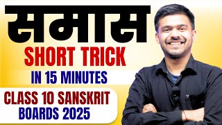 समास  Samas कैसे बनाए Trick  Samas Short Tricks  Class 10 Sanskrit Samas  One Shot Cbse 2025 [upl. by Ricard]