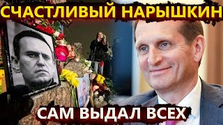 Спалился – Нарышкин с улыбкой признался что случилось с Навальным [upl. by Solohcin888]