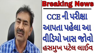 Breaking News  CCE ની પરીક્ષા આપતા પહેલા આ વીડિયો ખાસ જોવોહસમુખ પટેલ લાઈવ GSSSBગાંધીનગર ગુજરાત [upl. by Uaeb]