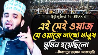 এই সেই ওয়াজ যে ওয়াজে লাখো মানুষ মুমিন হয়েছিলো। সুরা মুমিন এর তাফসীর। Mizanur Rahman Azhari Waz [upl. by Apilef]