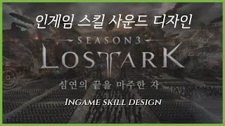 인게임 스킬  로스트 아크 게임 사운드 디자인 포트폴리오 [upl. by Ahsenal]