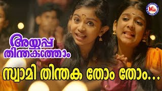 സ്വാമി തിന്തകതോം തോം  Ayyappa Devotional Song 2018  Ayyappa Thinthakathom Album [upl. by Kosaka]