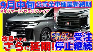 97さらに延期改良新型アルファードヴェルファイア！改良ハイエースずれ込む？プリウス短縮！トヨタ公式全車種最新納期ampﾃﾞｨｰﾗｰ情報】ノアヴォクシーシエンタヤリスほか最新情報！ [upl. by Job]