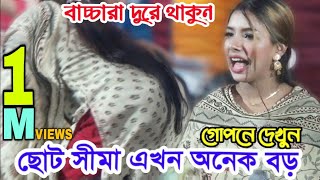 ছোট সীমার সব কিছু এখন বড় বড় গোপনে দেখুন  সীমা সরকারের গান  সিমা সরকার  sima sarkar song [upl. by Eitisahc]