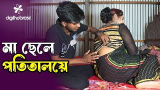 মা ছেলে পতিতালয়ে  Potitaloye ma sele  Art Film By Short Film  Farhan Nishu Bengali Drama Enter10 [upl. by Leorsiy850]