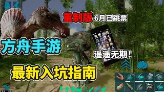 【猹某】方舟手游重置版6月跳票，现在入坑手游要注意什么？ [upl. by Weissman]