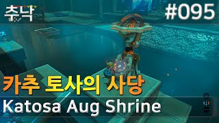 95 카추 토사의 사당 추낙 Katosa Aug Shrine 젤다의전설 [upl. by Haduj]