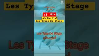 أنواع سطاج ⚠️🚨 Les Types De Stage  ofppt exam shorts news education maths subscribestage [upl. by Ahseyk]