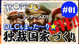 01 TROPICO 5「DLC攻略開始！」の巻 [upl. by Felicdad977]