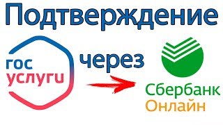 ГОСУСЛУГИ  Подтверждение учетной записи через Сбербанк Онлайн [upl. by Fari]